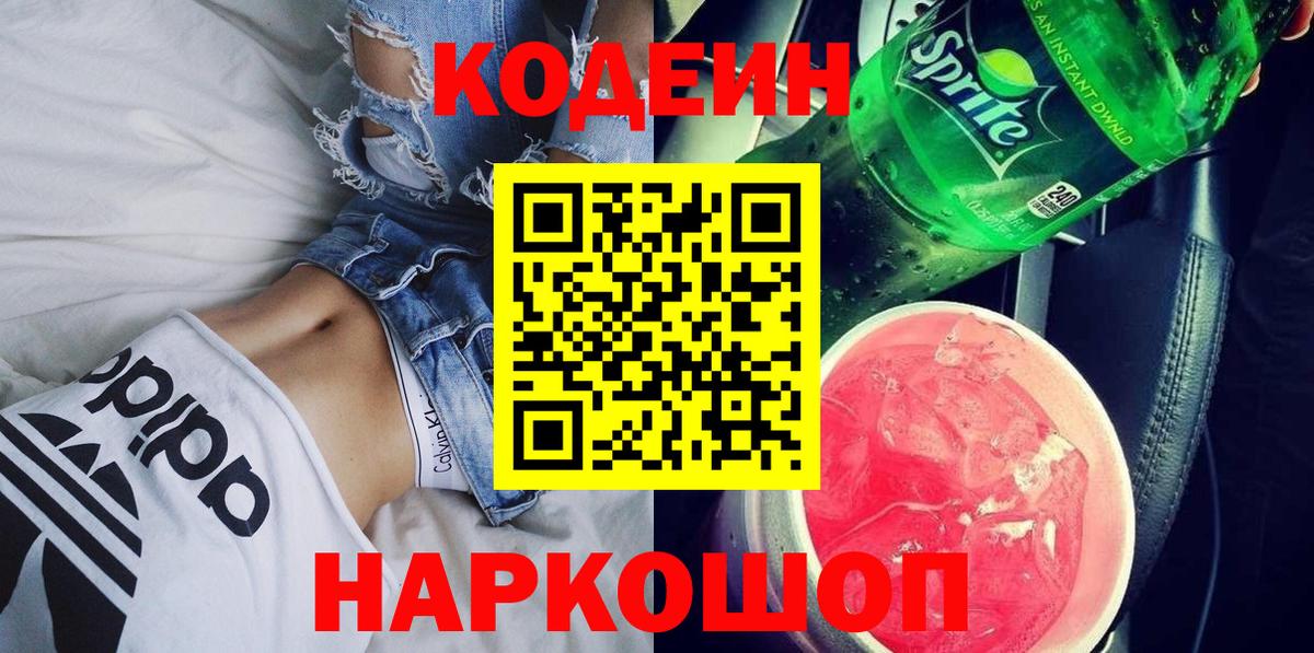 Кодеиновый сироп Lean напиток Lean (лин)  Кодеиновый сироп Lean напиток Lean (лин)  Вход с VPN  Борисоглебск 
